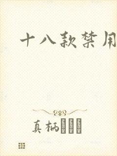 十八款禁用看奶封面