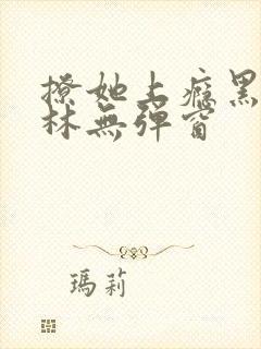 撩她上瘾黑暗森林无弹窗封面