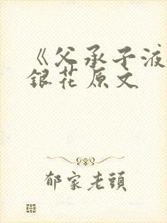 《父承子液》金银花原文封面