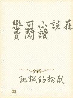 乐可小说在线免费阅读