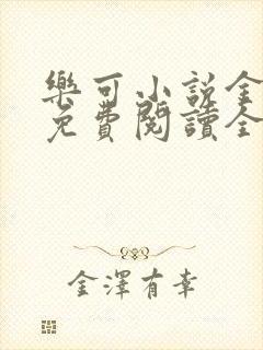 乐可小说金银花免费阅读全文