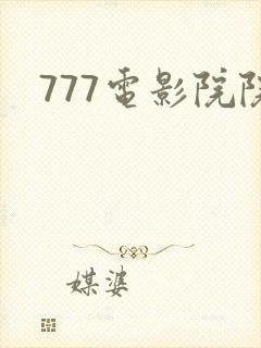 777电影院院