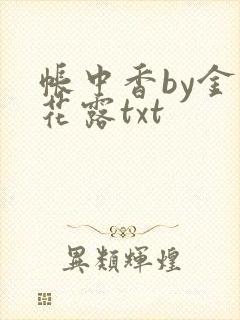 帐中香by金银花露txt