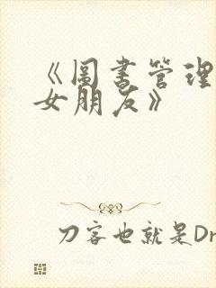 《图书管理员的女朋友》