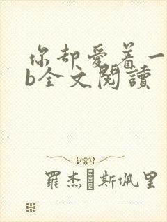 你却爱着一个sb全文阅读封面