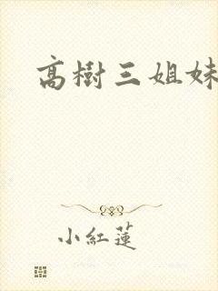 高树三姐妹续
