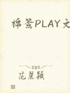 棉签PLAY文