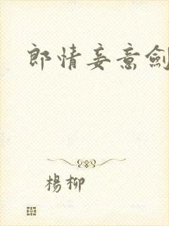 郎情妾意剑封面