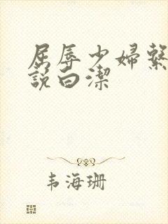 屈辱少妇系列小说白洁