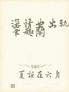 深情也出轨by笔趣阁封面