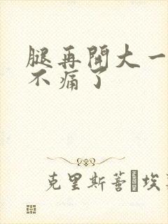 腿再开大一点就不痛了封面