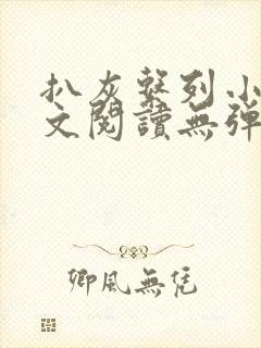 扒灰系列小说全文阅读无弹窗