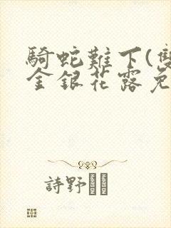 骑蛇难下(双)金银花露免费