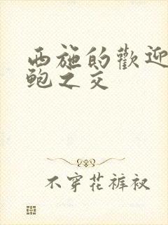 西施的欢迎会管鲍之交