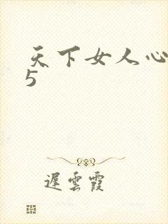 天下女人心135封面