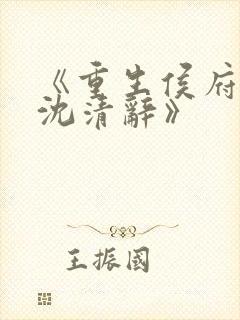 《重生侯府嫡女沈清辞》