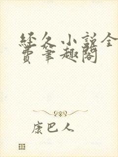 经久小说全文免费笔趣阁