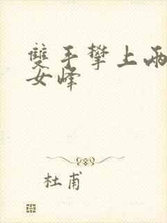 双手攀上两团少女峰封面