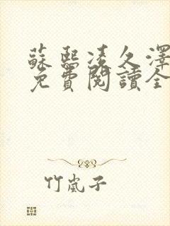 苏熙凌久泽小说免费阅读全文笔趣阁