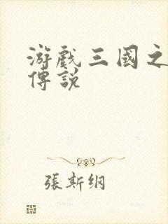 游戏三国之英雄传说