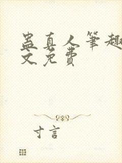 蛊真人笔趣阁全文免费