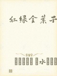 红绿金叶子封面