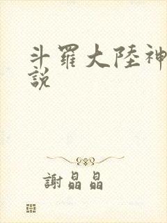 斗罗大陆神界传说