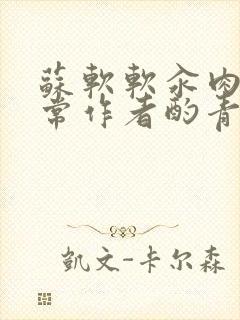 苏软软汆肉的日常作者酌青灯