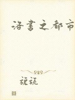 洛书之都市仙尊