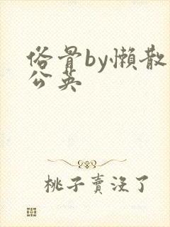 俗骨by懒散蒲公英