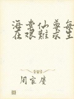 海棠仙尊每天都在艰难求生