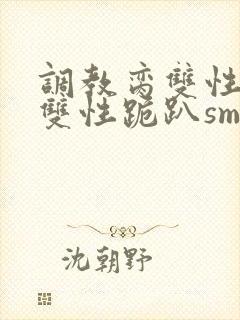 调教脔双性美人双性跪趴sm