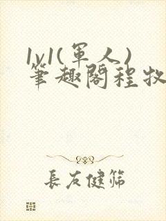 1v1(军人)笔趣阁程牧阳周也