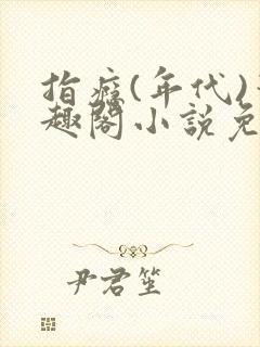 指瘾(年代)笔趣阁小说免费阅读全文