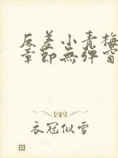 反差小青梅最新章节无弹窗笔趣阁