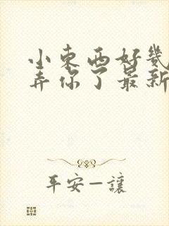 小东西好几天没弄你了最新章节封面