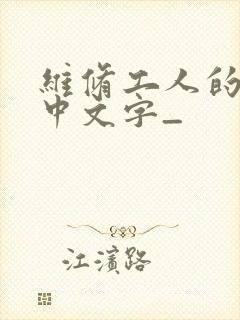 维修工人的绝遇中文字_