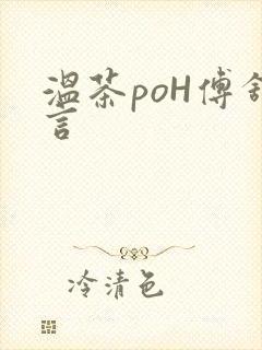 温茶poH傅舒言
