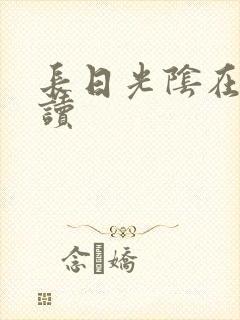 长日光阴在线阅读