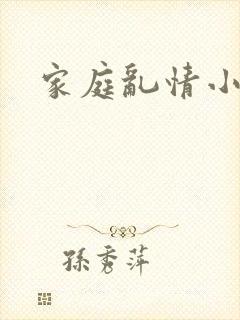家庭乱情小说