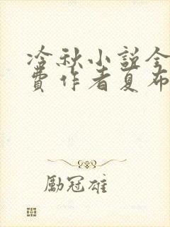 冷秋小说全文免费作者夏布多昂