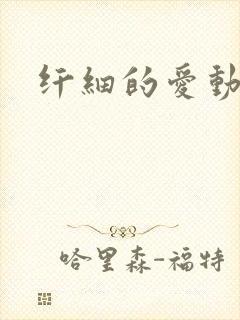 纤细的爱动漫