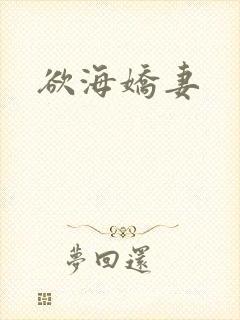 欲海娇妻