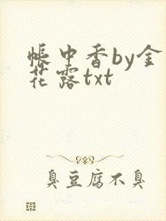 帐中香by金银花露txt