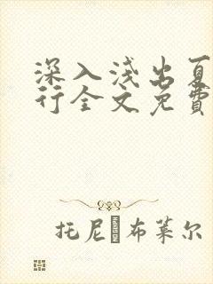 深入浅出夏寒陆行全文免费阅读笔趣阁番外