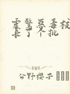 震惊恶毒校霸竟长了个批