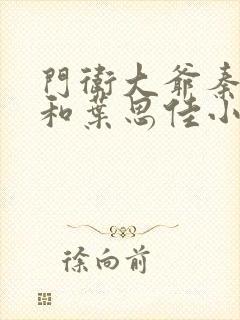 门卫大爷秦一鸣和叶思佳小说