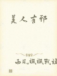 美人有邪