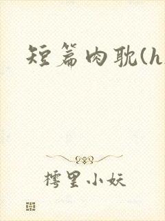 短篇肉耽(h)
