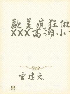 欧美疯狂做受XXXX高潮小说封面